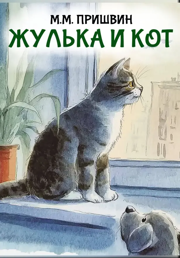 Жулька и кот. Обложка