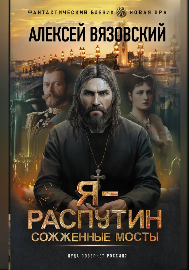 Я - Распутин. Сожженные мосты. Обложка