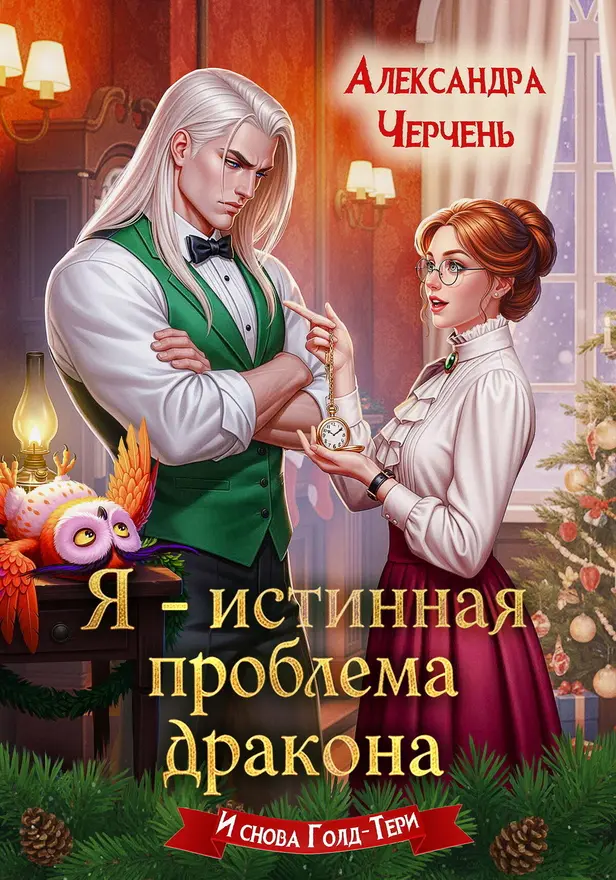 Я – истинная проблема дракона. Обложка