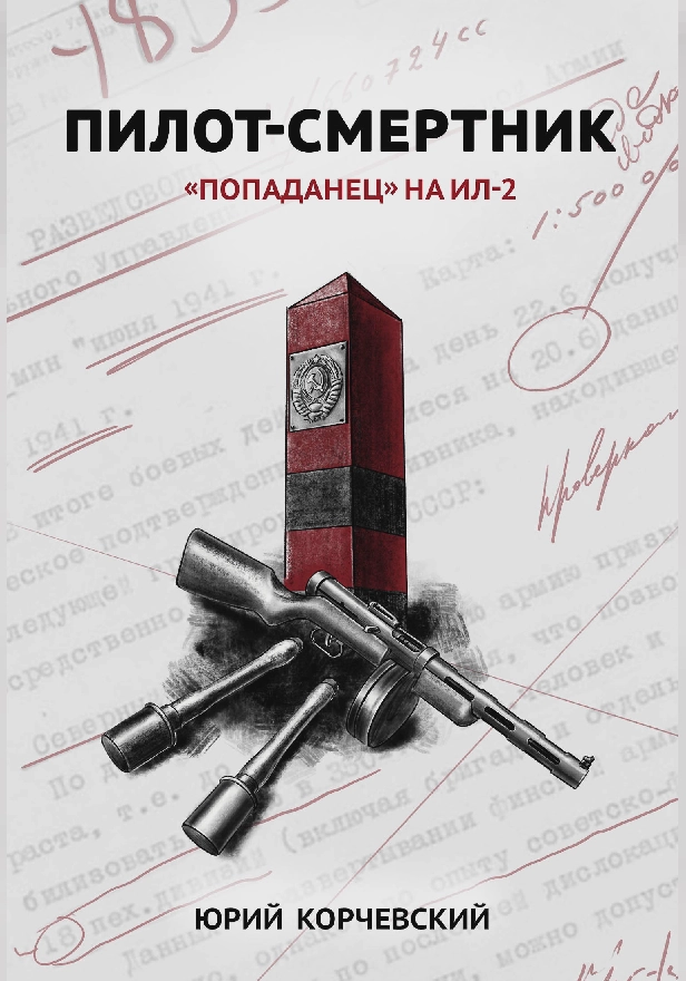 Пилот-смертник. «Попаданец» на Ил-2 . Обложка