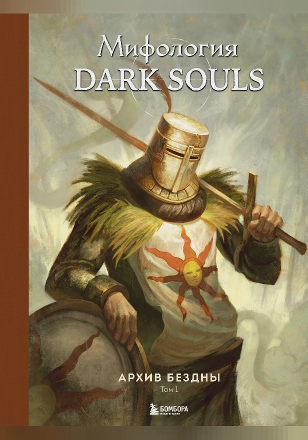 Мифология Dark Souls. Архив Бездны. Том 1. Обложка