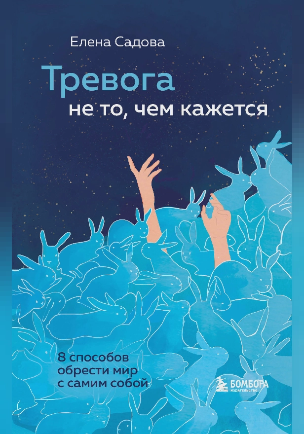 Тревога не то, чем кажется. 8 способов обрести мир с самим собой. Обложка