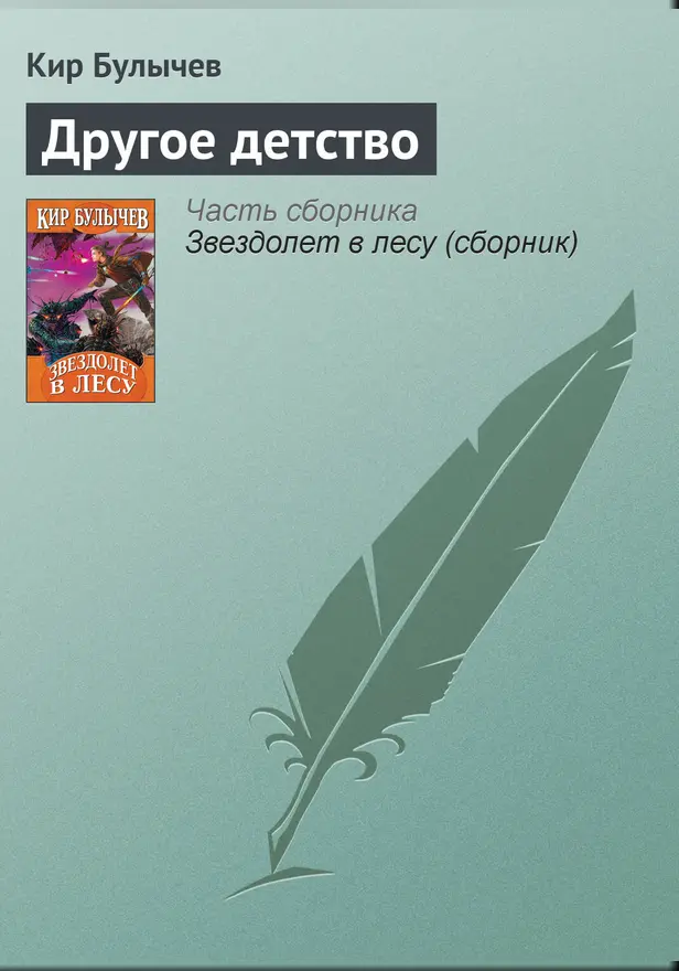 Другое детство. Обложка