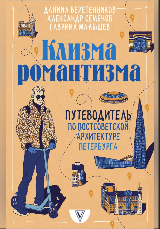 Клизма романтизма. Путеводитель по постсоветской архитектуре Петербурга. Обложка