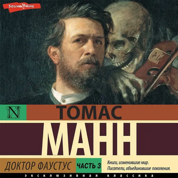 Доктор Фаустус. Часть 3. Обложка