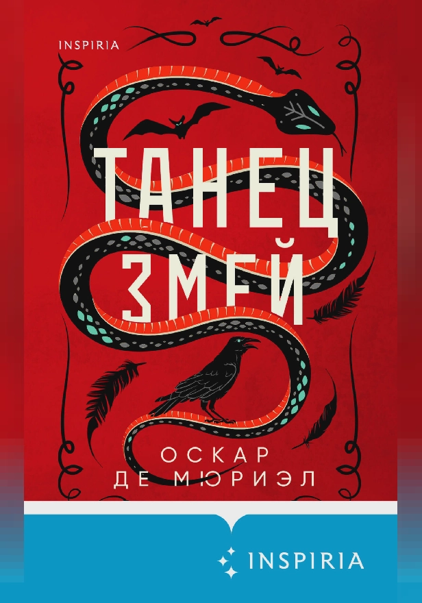 Танец змей. Обложка