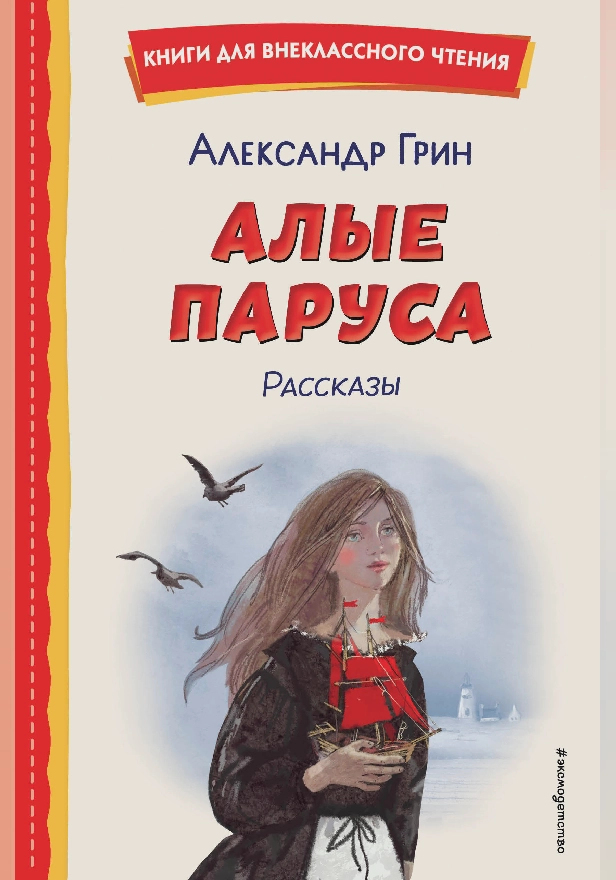 Алые паруса. Рассказы. Обложка
