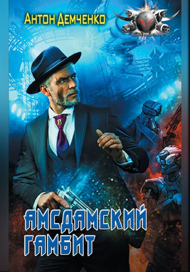 Амсдамский гамбит. Обложка