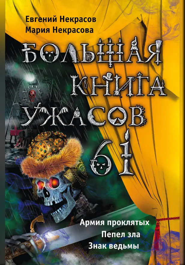 Большая книга ужасов – 61 (сборник). Обложка