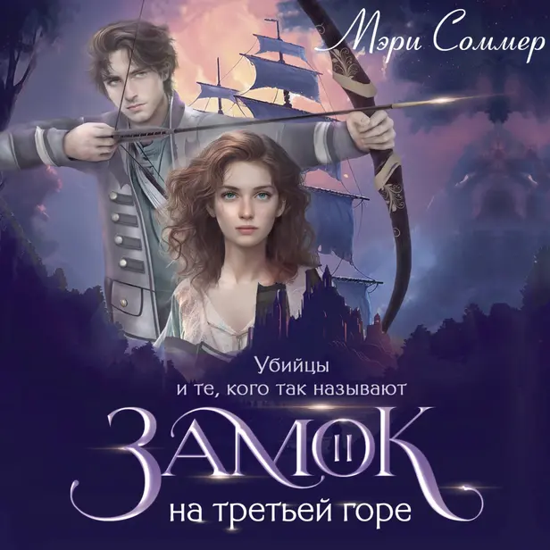 Замок на третьей горе. Книга 2. Убийцы и те, кого так называют. Обложка