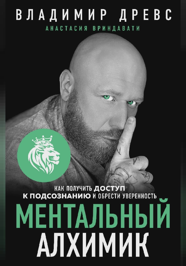 Ментальный алхимик. Как получить доступ к подсознанию и обрести уверенность. Обложка