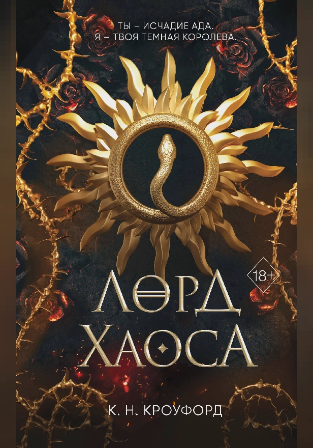 Лорд Хаоса. Обложка