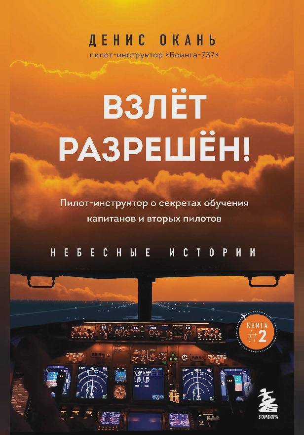 Взлет разрешен! Пилот-инструктор о секретах обучения капитанов и вторых пилотов. Обложка