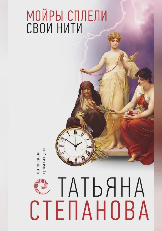 Мойры сплели свои нити. Обложка