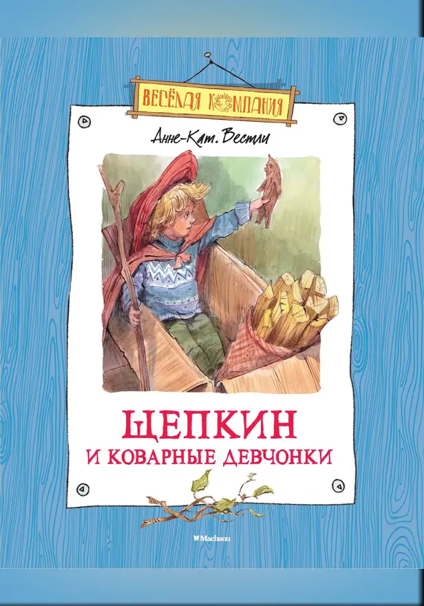 Щепкин и коварные девчонки. Обложка