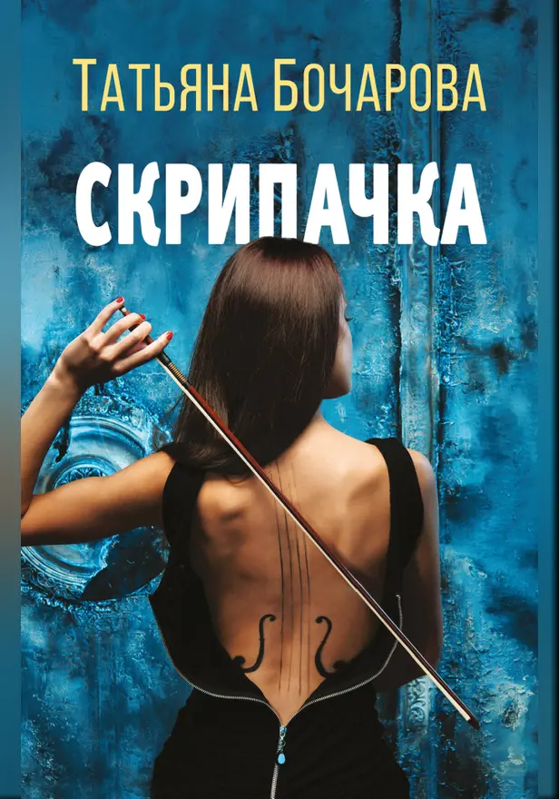 Скрипачка. Обложка
