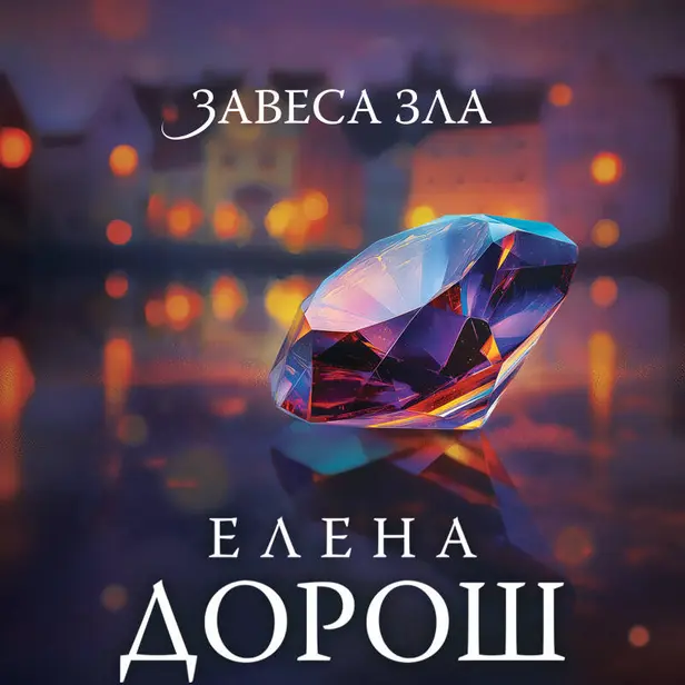 Завеса зла. Обложка