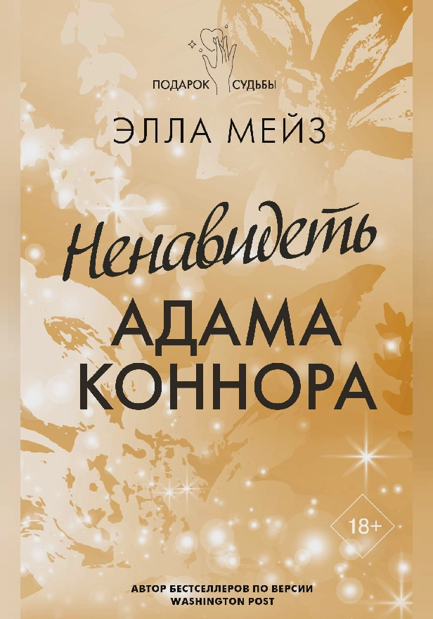 Ненавидеть Адама Коннора. Обложка