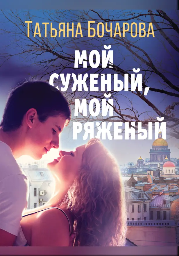 Мой суженый, мой ряженый. Обложка
