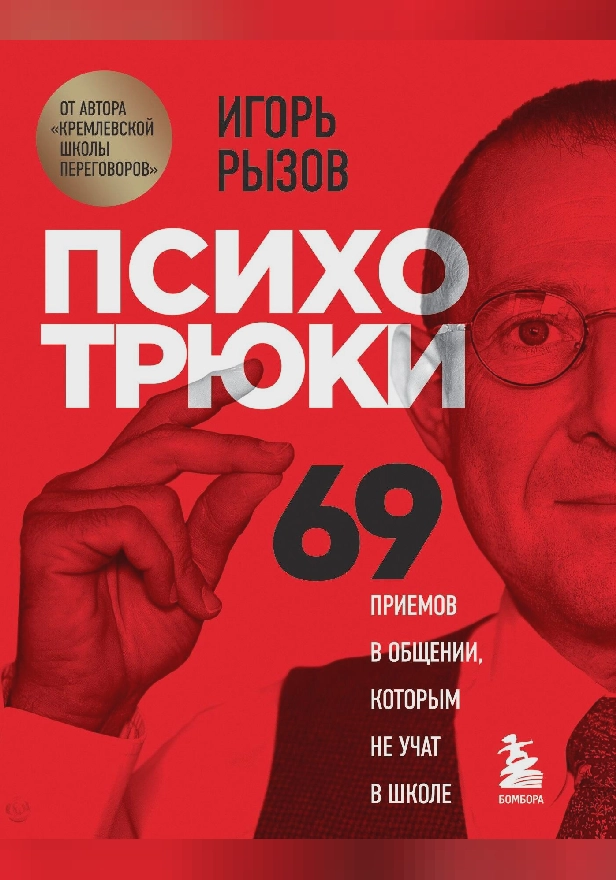 Психотрюки. 69 приемов в общении, которым не учат в школе. Обложка
