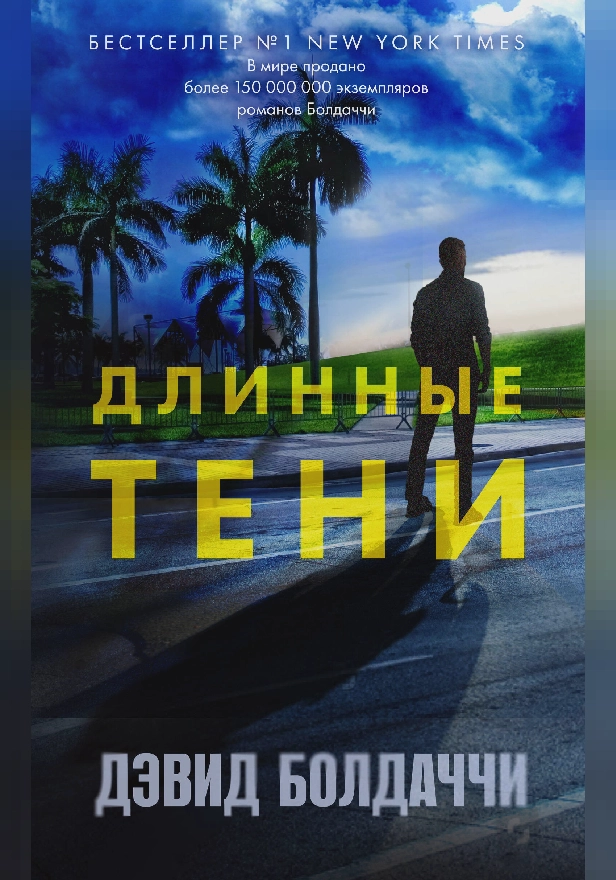 Длинные тени. Обложка