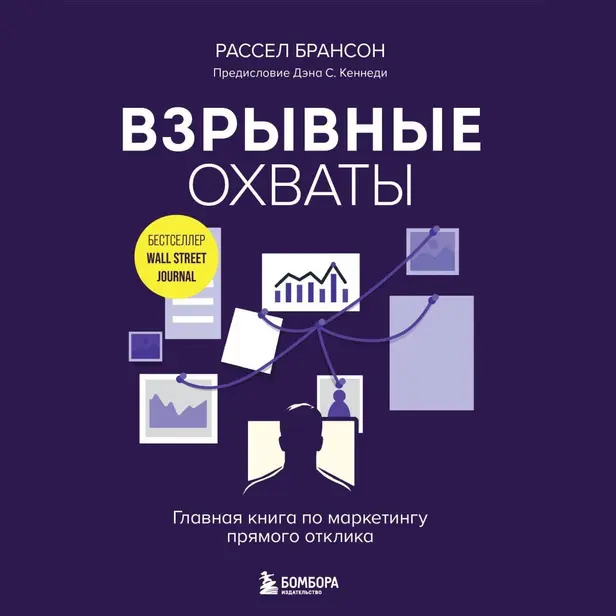 Взрывные охваты. Главная книга по маркетингу прямого отклика. Обложка
