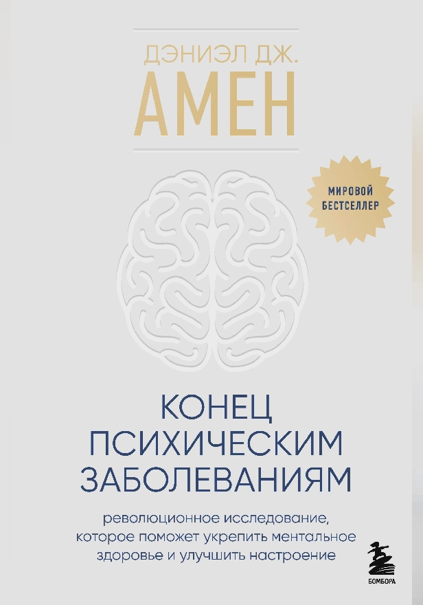 Конец психическим заболеваниям. Революционное исследование, которое поможет укрепить ментальное здоровье и улучшить настроение. Обложка