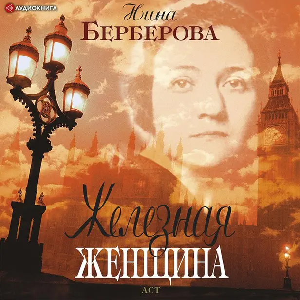 Железная женщина. Обложка