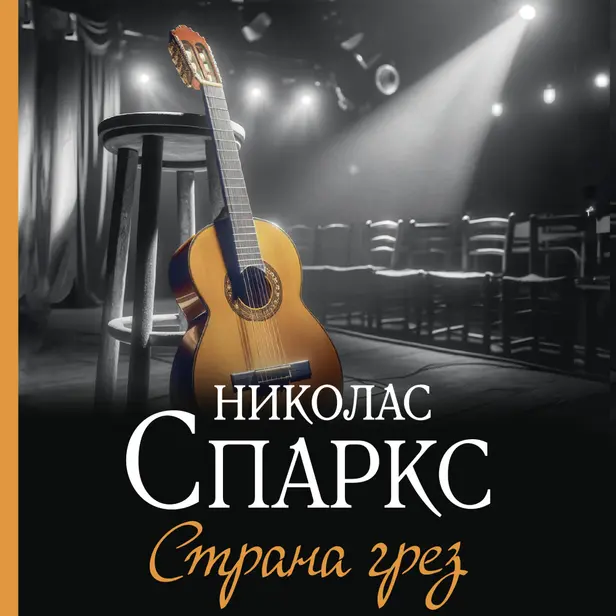 Страна грез. Обложка
