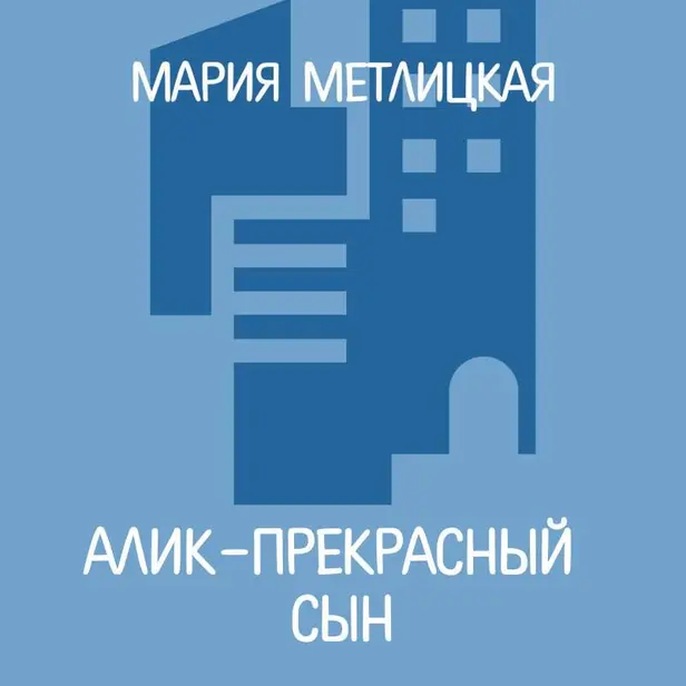 Алик – прекрасный сын. Обложка
