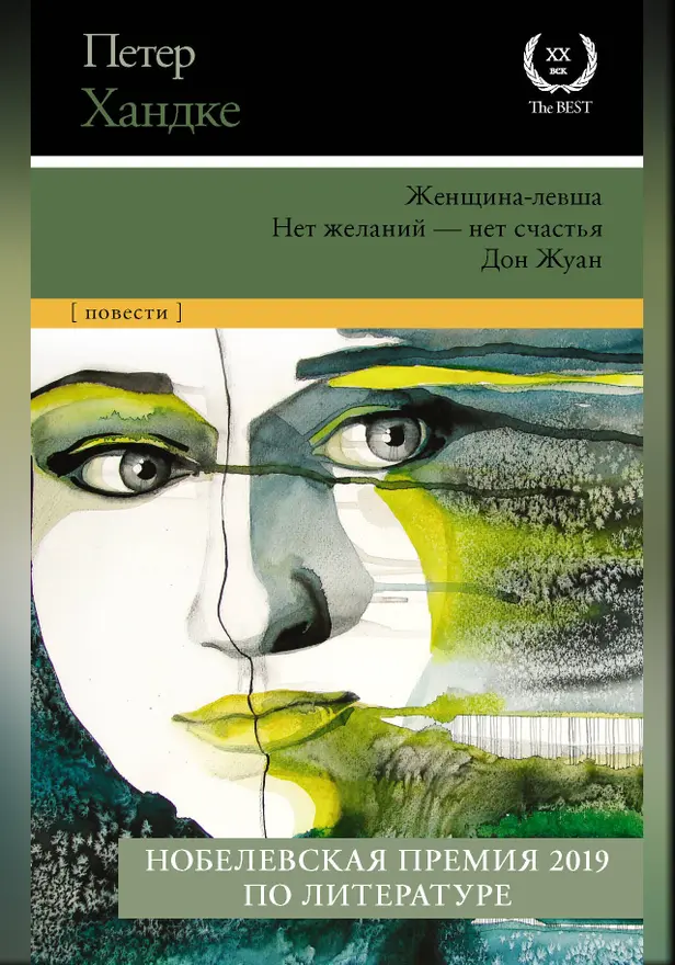 Женщина-левша; Нет желаний - нет счастья; Дон Жуан. Обложка