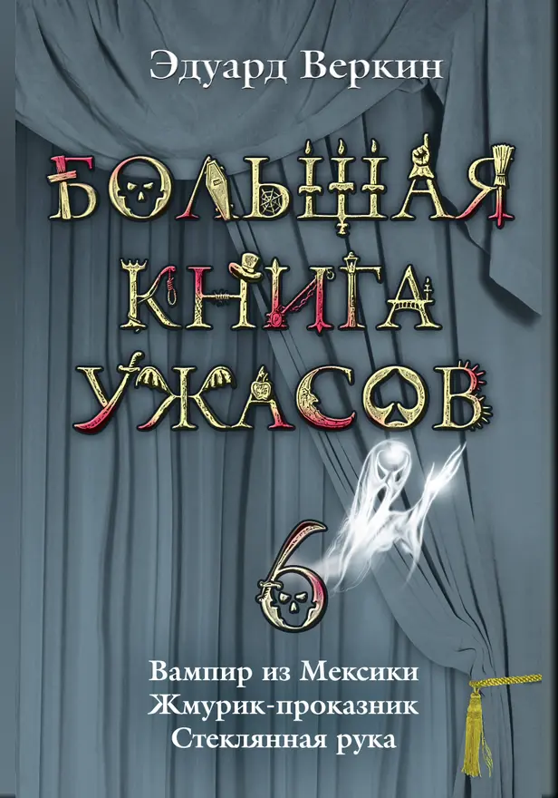 Стеклянная рука. Обложка