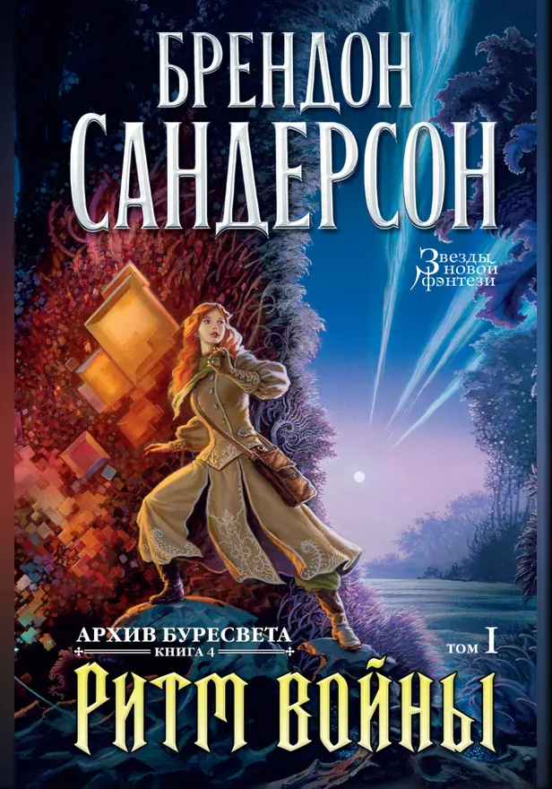Архив Буресвета. Кн. 4. Ритм войны. Т. 1. Обложка