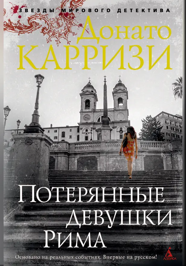 Потерянные девушки Рима. Обложка