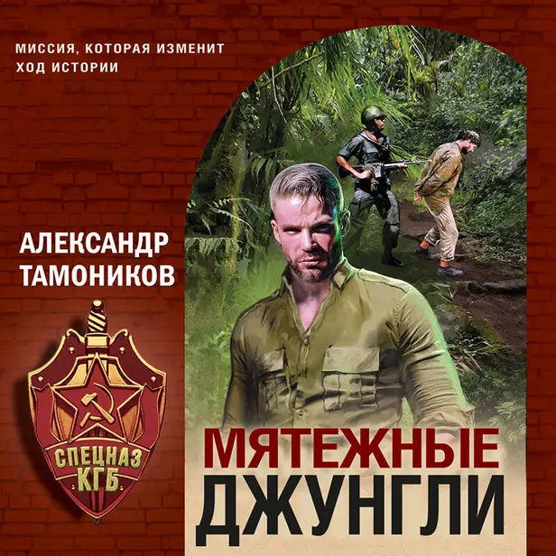 Мятежные джунгли. Обложка