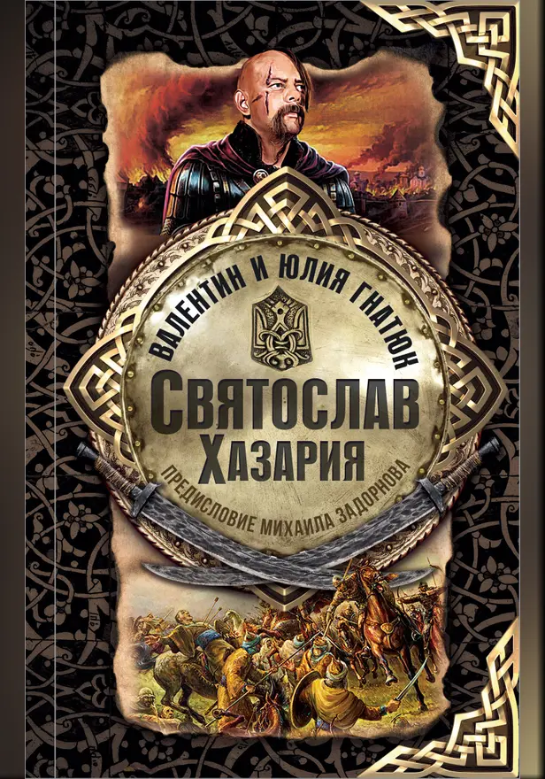 Святослав. Хазария. Обложка