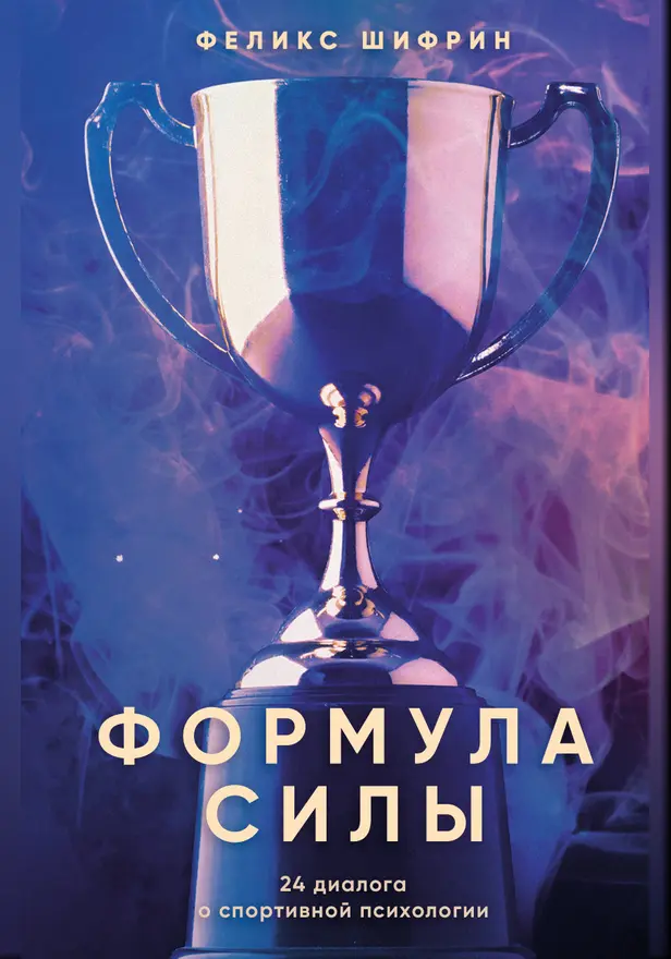 Формула силы. 24 диалога о спортивной психологии. Обложка