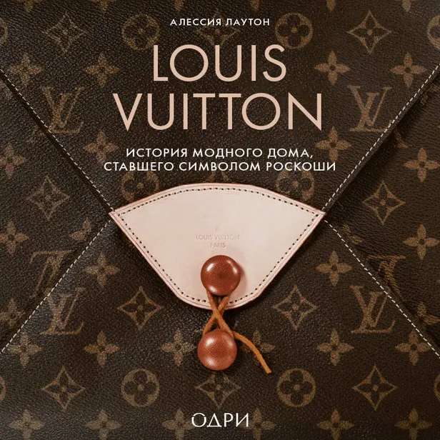 Louis Vuitton. История модного дома, ставшего символом роскоши. Обложка