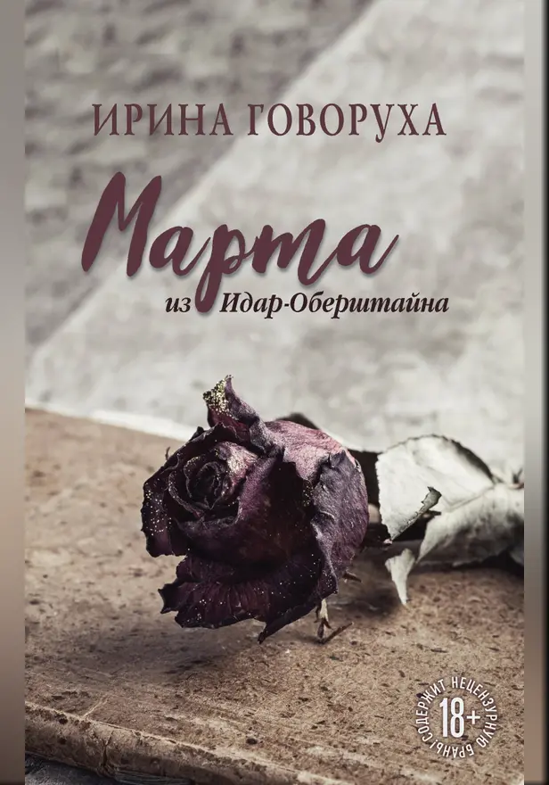 Марта из Идар-Оберштайна. Обложка