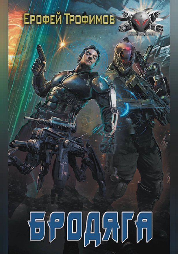Бродяга. Обложка