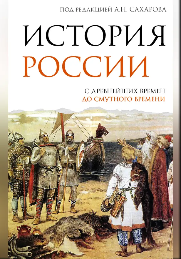 История России. С древнейших времен до Смутного времени. Обложка