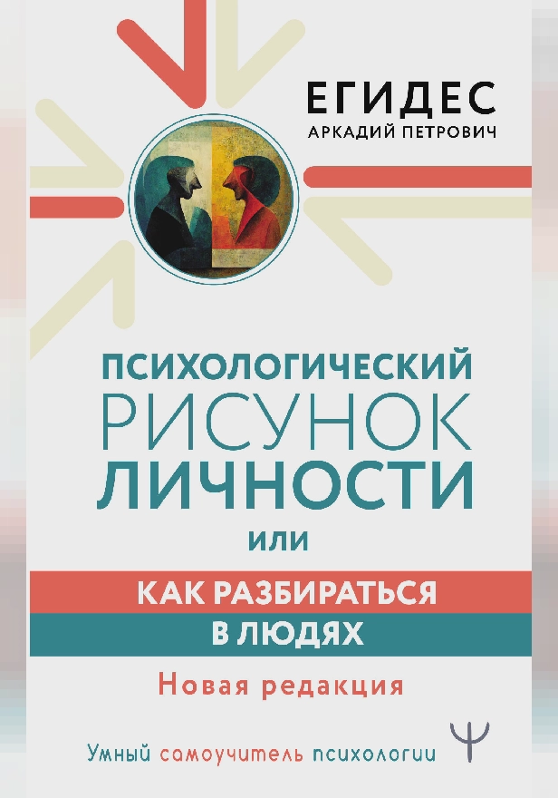Психологический рисунок личности, или Как разбираться в людях. Новая редакция. Обложка