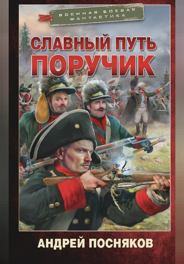 Славный путь. Поручик. Обложка