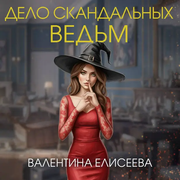 Дело скандальных ведьм. Обложка