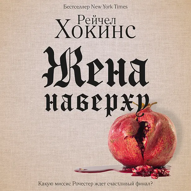 Жена наверху. Обложка