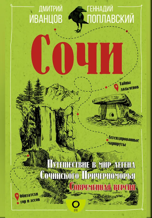 Сочи. Путешествие в мир легенд Сочинского Причерноморья. Современная версия. Обложка
