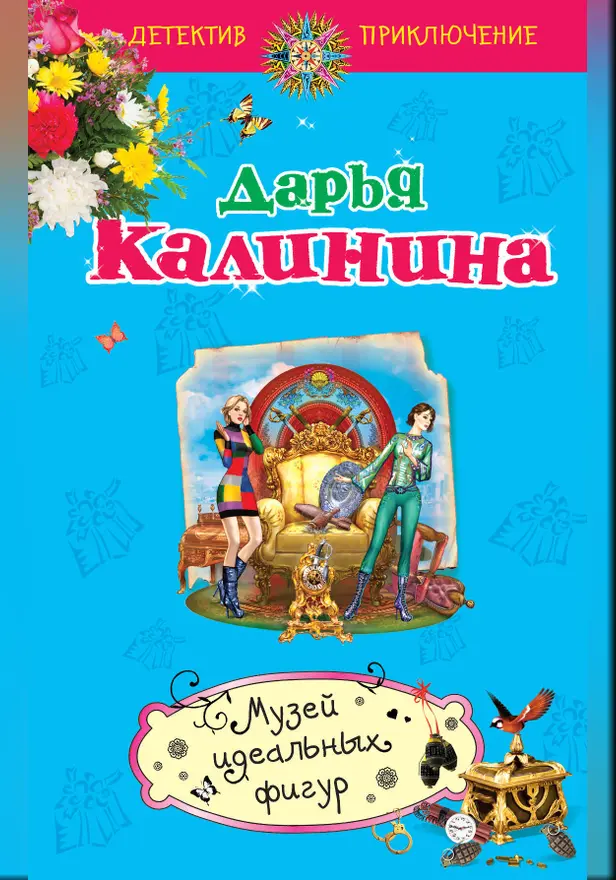 Музей идеальных фигур. Обложка