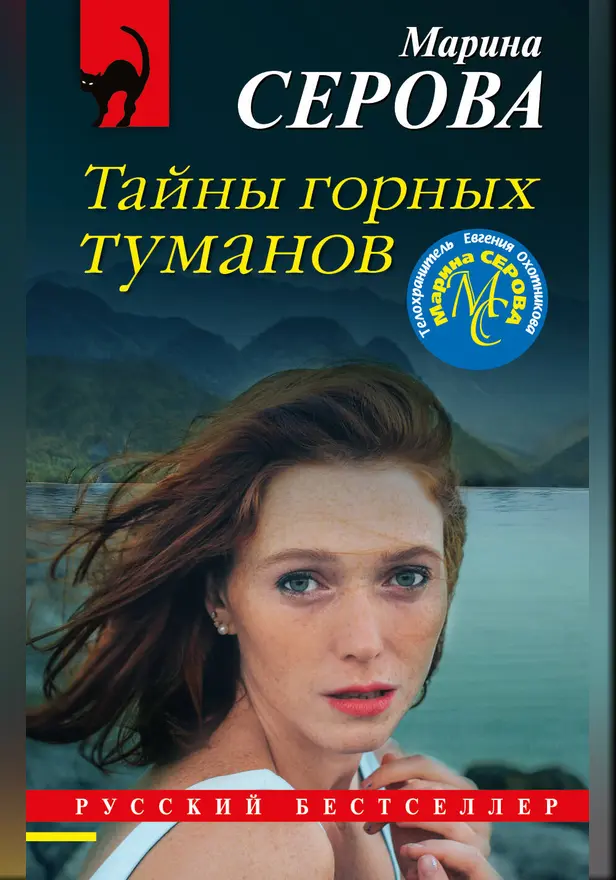 Тайны горных туманов. Обложка