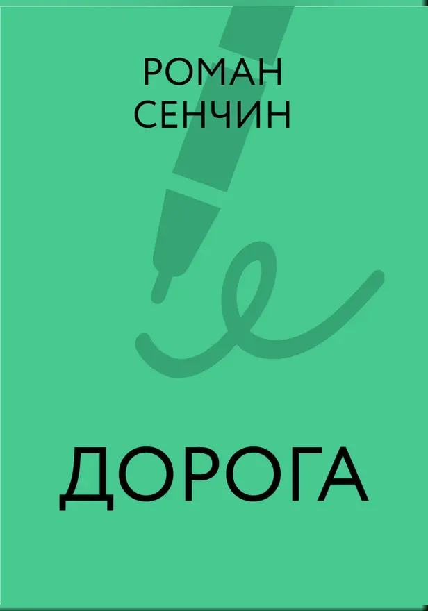 Дорога. Обложка