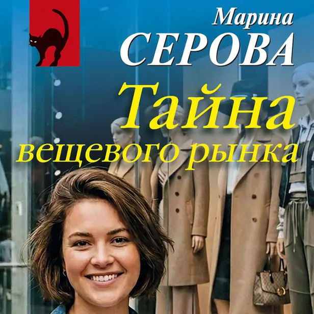 Тайна вещевого рынка. Обложка